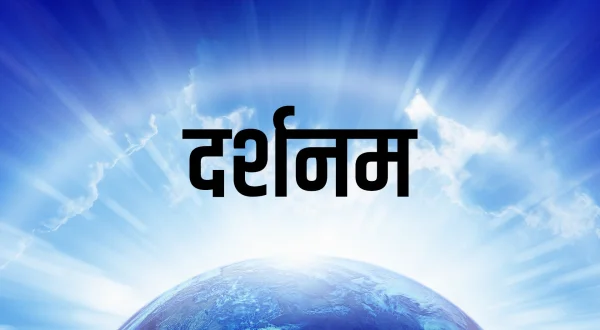 दर्शनम