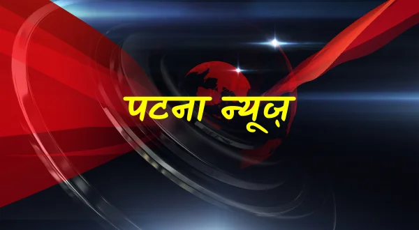 पटना न्यूज़