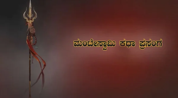 Mante Swamy Katha Prasanga