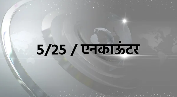 5/25 / एन्काउंटर