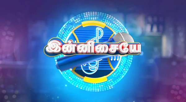 இன்னிசையே