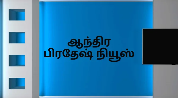 ఆంధ్రప్రదేశ్ న్యూస్
