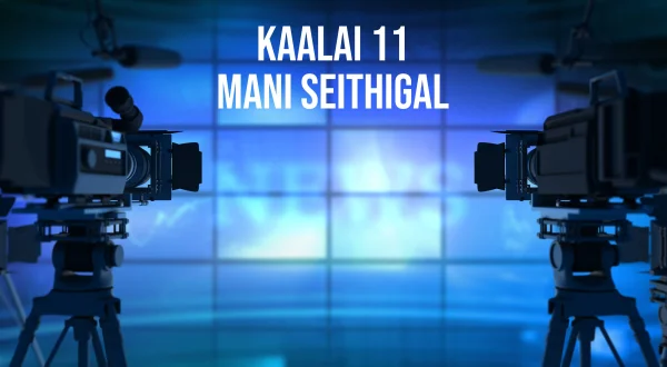 Kaalai 11 Mani Seithigal