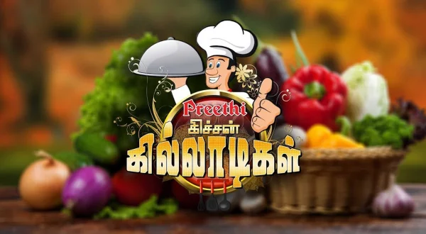 கிச்சன் கில்லாடிகள்