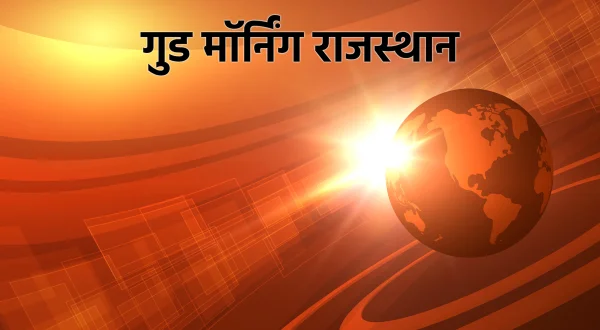 गुड मॉर्निंग राजस्थान
