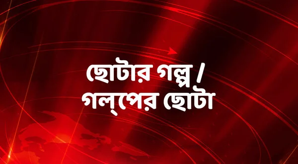 Chotar Galpo/Golper Chota