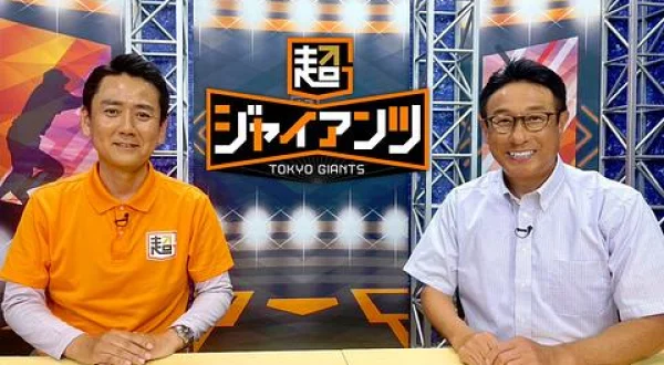 超ジャイアンツ 130
