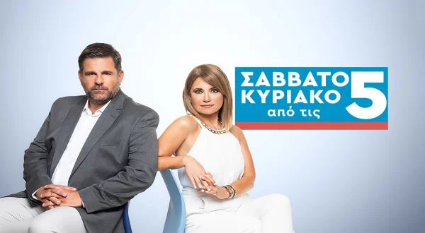 Σαββατοκύριακο από τις 5 | Weekend From 5