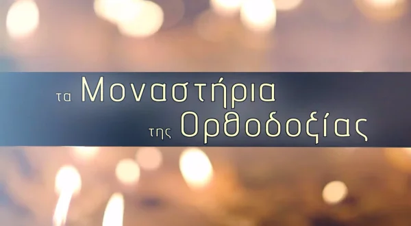 Μοναστήρια της Ορθοδοξίας