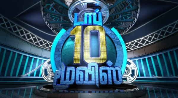 டாப் 10 மூவிஸ்