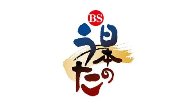 ＢＳ日本のうた ＃２７５