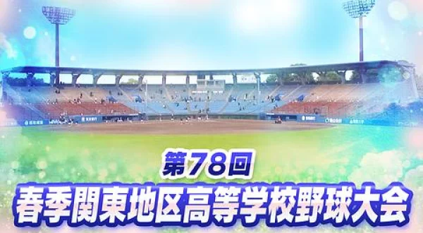 第78回春季関東地区高等学校野球大会＜準決勝＞(2026.5.23)