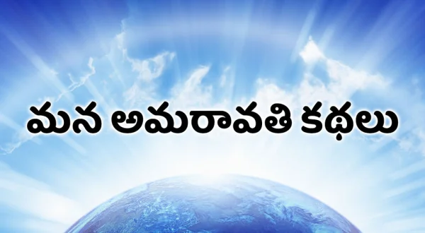 Mana Amaravathi Kathalu