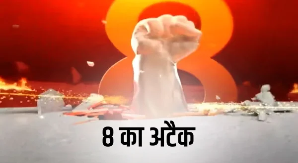 8 का अटैक