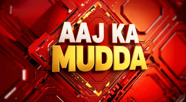आज का मुद्दा