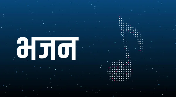 भजन