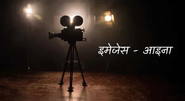 इमेजेस - आइना