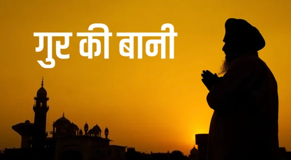 Gur Ki Baani