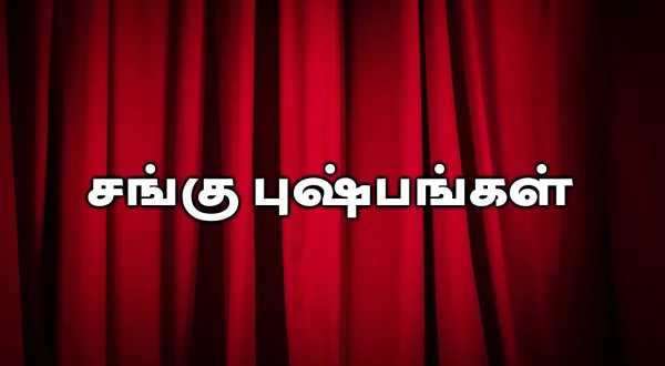 சங்கு புஷ்பங்கள்