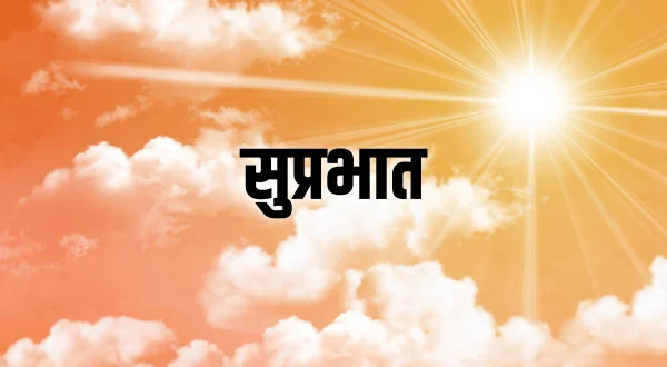 सुप्रभात
