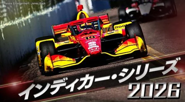 インディカー・シリーズ2026 総集編