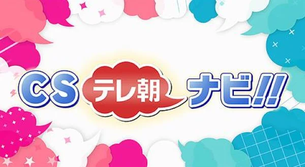 CSテレ朝ナビ！！