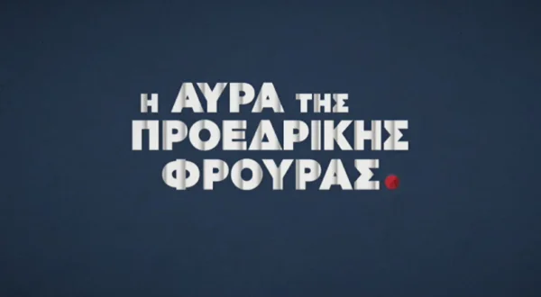 Η Αύρα της Προεδρικής Φρουράς