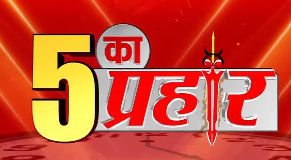 5 का प्रहार