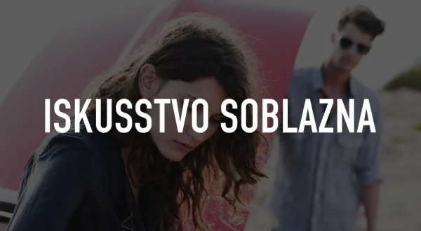 Iskusstvo soblazna