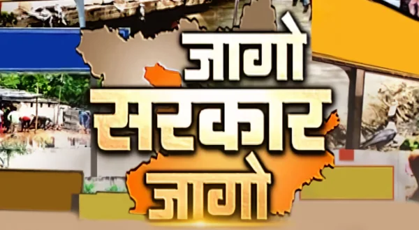 जागो सरकार जागो