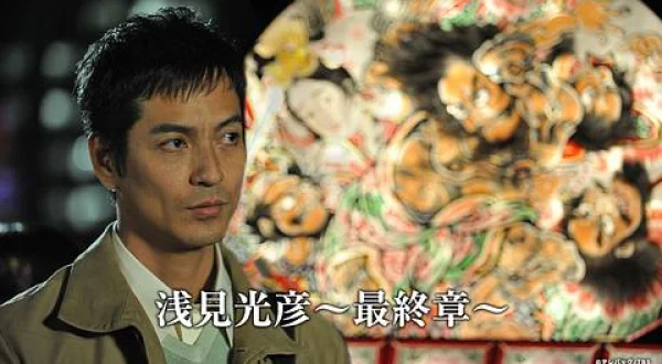 浅見光彦～最終章～ / 沢村一樹主演