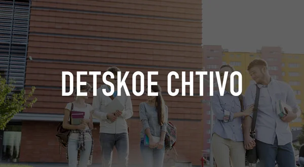 Detskoe Chtivo