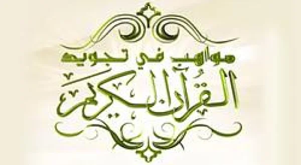 Quran With Intonation