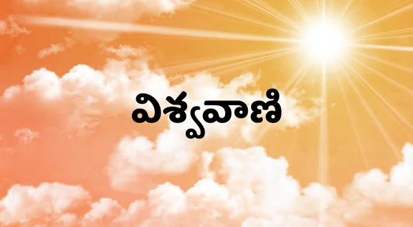 Vishwavani