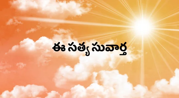 ఈ సత్య సువార్త