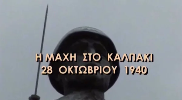 Η Μάχη του Καλπακίου - 28 Οκτωβρίου 1940