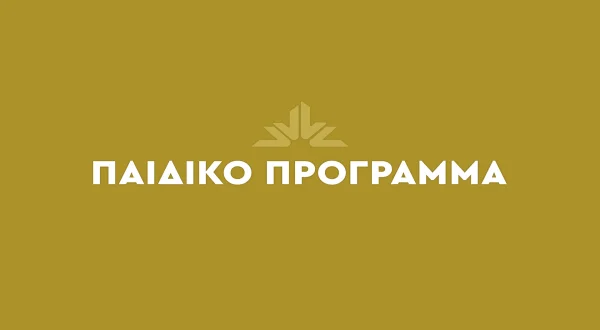 Παιδικό Πρόγραμμα