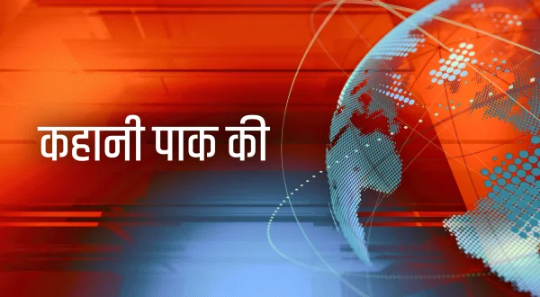 कहानी पाक की