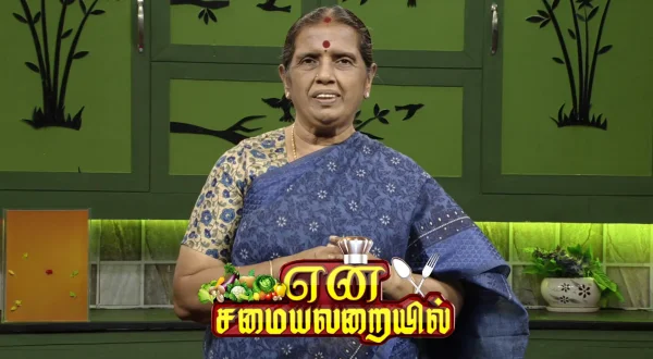 என் சமையல் அறையில்