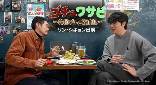 コチュわさび～韓国グルメ放浪記