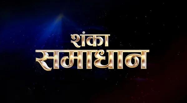 Shanka Samadhan