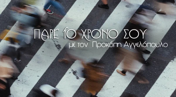 Πάρε τον Χρόνο σου