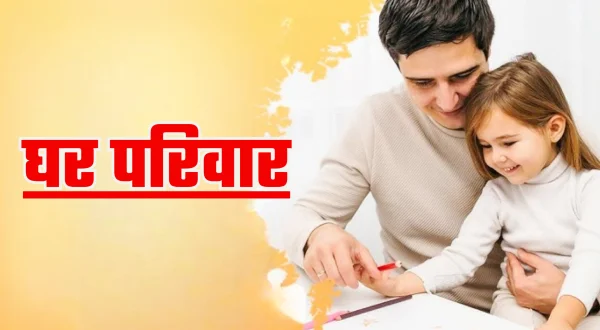घर परिवार