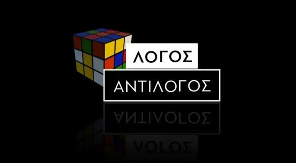 Λόγος - Αντίλογος