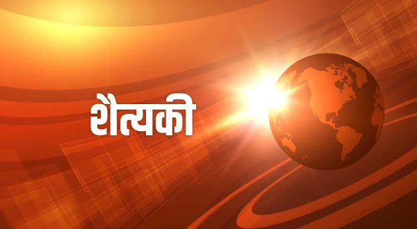शैत्यकी