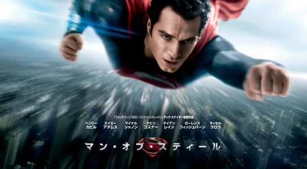 マン・オブ・スティール