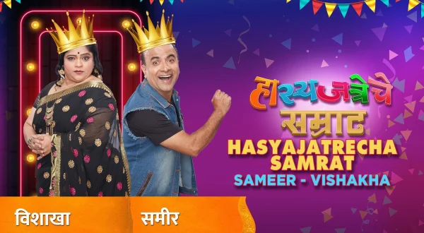 Hasyajatrecha Samrat Sameer - Vishakha