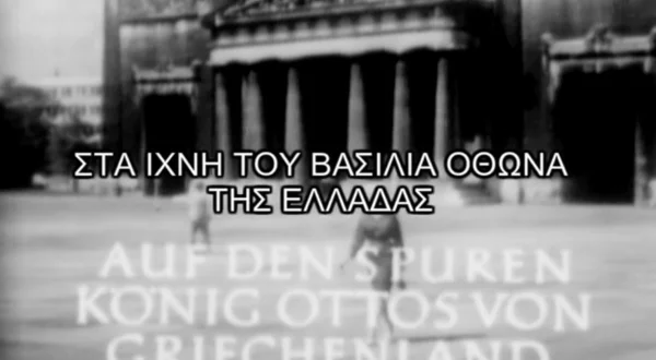 Στα Ίχνη του Βασιλιά Όθωνα της Ελλάδας