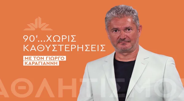 90 Λεπτά Χωρίς Καθυστερήσεις
