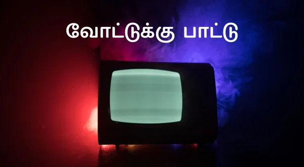 வோட்டுக்கு பாட்டு
